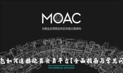 小狐钱包如何连接欧易交易平台？全面指南与常
