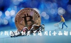 小狐钱包与TP钱包秘钥是否通用？全面解析及使用