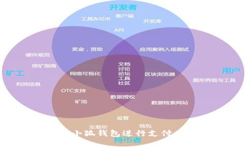 如何使用小狐钱包进行支付：全面指南