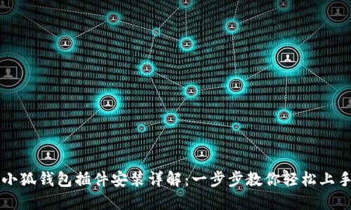 小狐钱包插件安装详解：一步步教你轻松上手