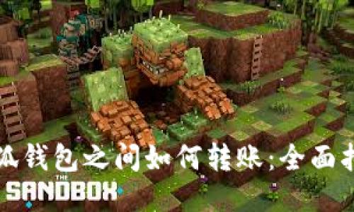 小狐钱包之间如何转账：全面指南