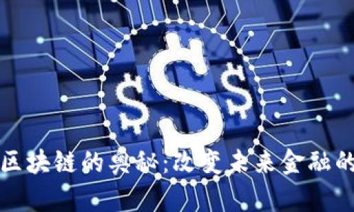 揭开金融区块链的奥秘：改变未来金融的核心技术