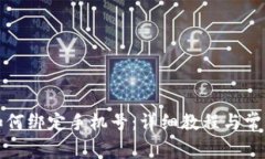 小狐钱包如何绑定手机号：详细教程与常见问题