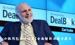 小狐钱包长啥样子？全面解析与图片展示