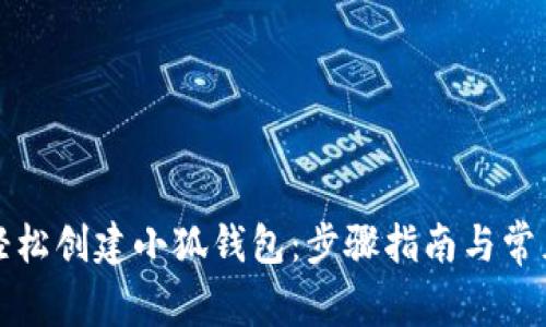 如何轻松创建小狐钱包：步骤指南与常见问题