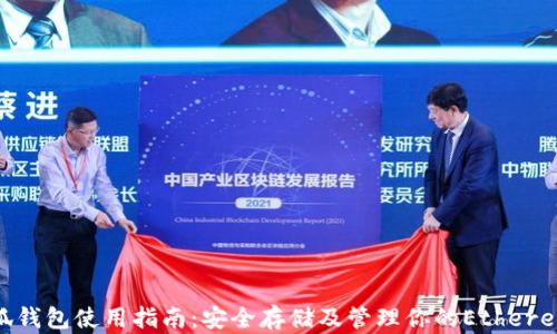 
ETH小狐钱包使用指南：安全存储及管理你的Ethereum资产