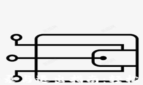 MetaMask钱包登录与退出指南:轻松管理你的加密资产