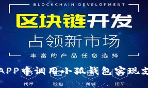 如何在APP中调用小狐钱包实现支付功能