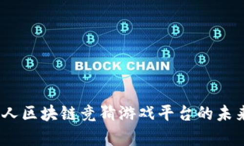 深入解析：多人区块链竞猜游戏平台的未来趋势与挑战