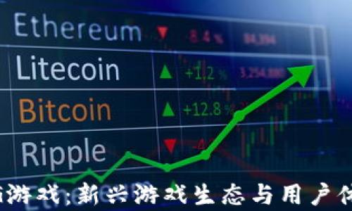 
区块链ARPG游戏：新兴游戏生态与用户体验深度分析