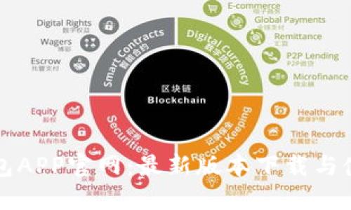 小狐钱包APP官网：最新版本下载与使用指南