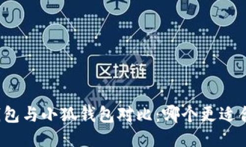 TP钱包与小狐钱包对比：哪个更适合您？
