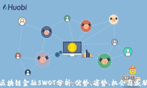 
区块链金融SWOT分析：优势、劣势、机会与威胁