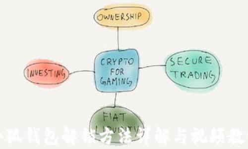 
小狐钱包解锁方法详解与视频教学