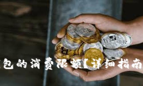 如何设置小狐钱包的消费限额？详细指南与常见问题解答