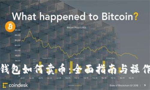 小狐钱包如何卖币：全面指南与操作步骤