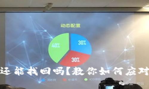 小狐钱包被盗还能找回吗？教你如何应对数字资产盗窃