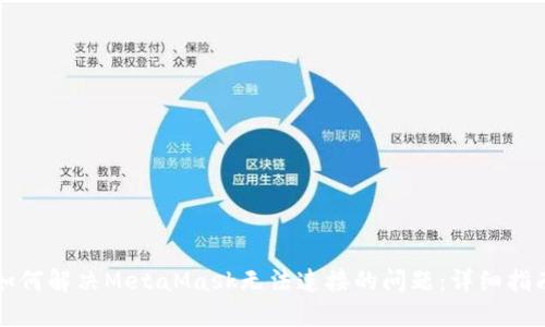 如何解决MetaMask无法连接的问题：详细指南