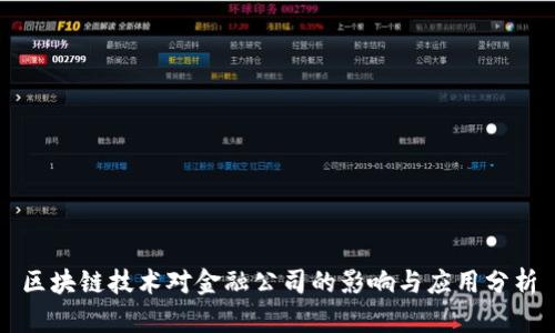 区块链技术对金融公司的影响与应用分析