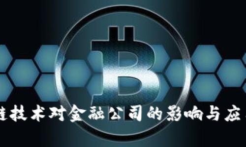 区块链技术对金融公司的影响与应用分析