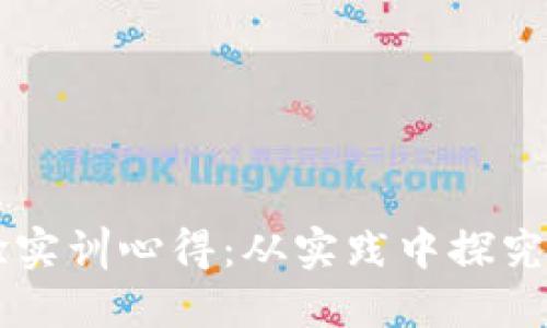 区块链金融实验实训心得：从实践中探究未来金融的变革
