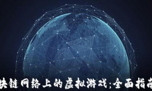 
探索区块链网络上的虚拟游戏：全面指南与推荐