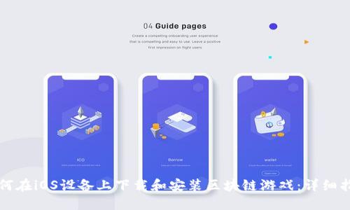 如何在iOS设备上下载和安装区块链游戏：详细指南