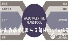 MetaMask是诈骗吗？深入了解MetaMask及其安全性