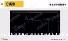 小狐手机钱包使用教程：新手也能快速上手的操