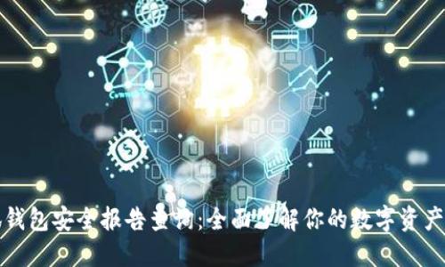 小狐钱包安全报告查询：全面了解你的数字资产保护