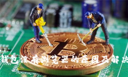 小狐钱包没有浏览器的原因及解决方案