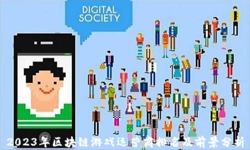 
2023年区块链游戏运营商排名及前景分析