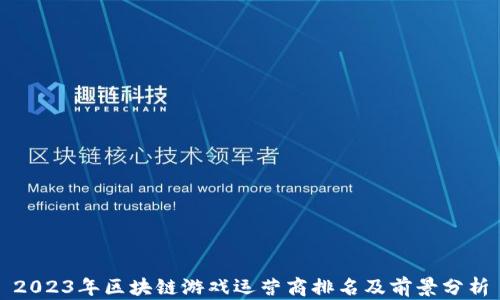 
2023年区块链游戏运营商排名及前景分析