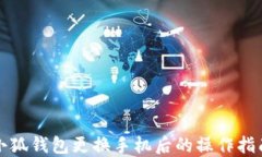 小狐钱包更换手机后的操作指南