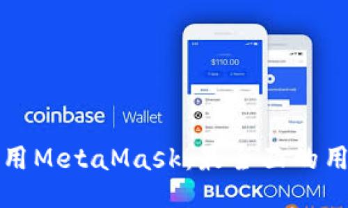 如何使用MetaMask：最全面的用户指南