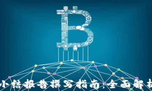 
区块链金融小结报告撰写指南：全面解析与实用技巧