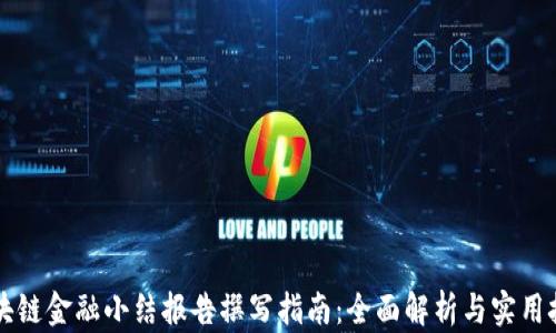 
区块链金融小结报告撰写指南：全面解析与实用技巧