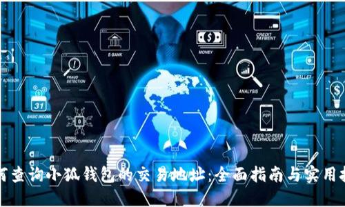 如何查询小狐钱包的交易地址：全面指南与实用技巧