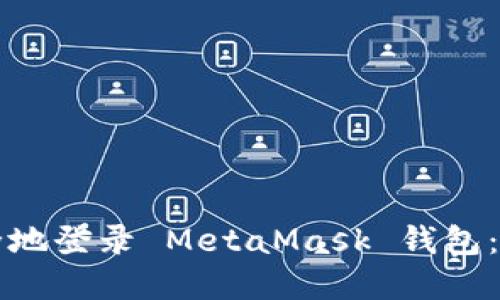 如何安全地登录 MetaMask 钱包：完整指南