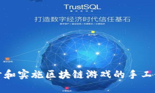 如何设计和实施区块链游戏的手工制作教案