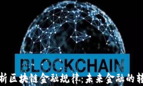 
全面解析区块链金融规律：未来金融的转型之路