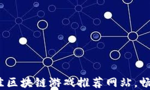 
2023年最佳区块链游戏推荐网站，畅玩加密世界