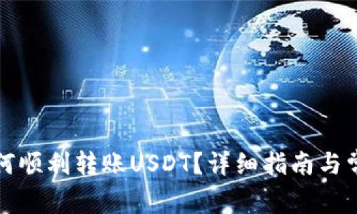 小狐钱包如何顺利转账USDT？详细指南与常见问题解答