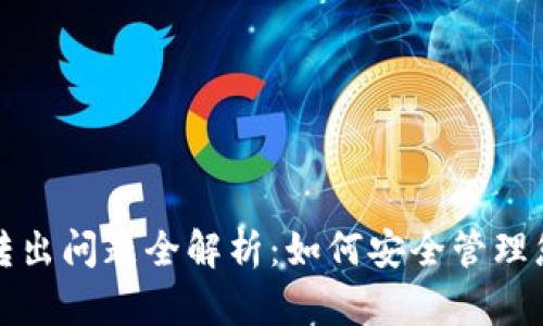 小狐钱包币转出问题全解析：如何安全管理您的数字资产