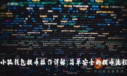 小狐钱包提币操作详解：简单安全的提币流程