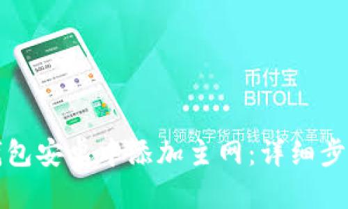 如何在小狐钱包安卓中添加主网：详细步骤与实用指南