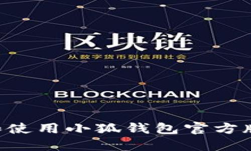 如何下载和使用小狐钱包官方版：完整指南