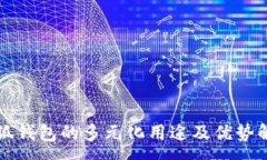 :小狐钱包的多元化用途及优势解析