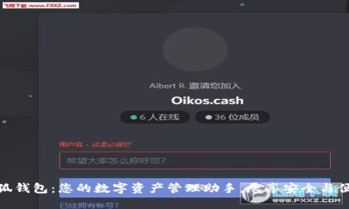 小狐钱包：您的数字资产管理助手，尽享安全与便捷