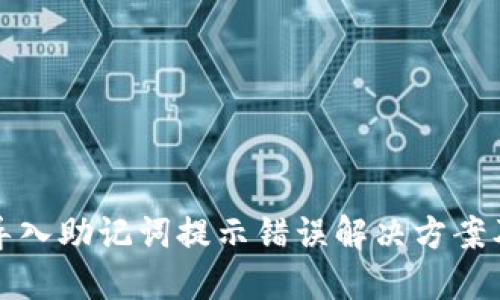 小狐钱包导入助记词提示错误解决方案及使用指南